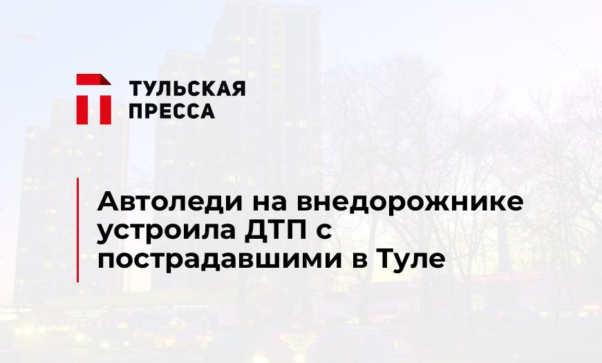 Автоледи на внедорожнике устроила ДТП с пострадавшими в Туле