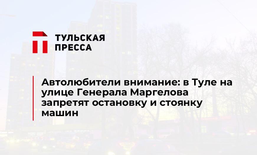 Автолюбители внимание: в Туле на улице Генерала Маргелова запретят остановку и стоянку машин