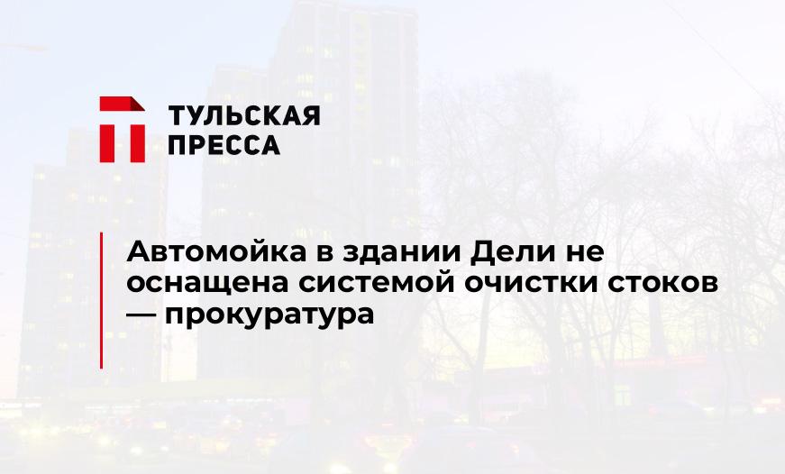 Автомойка в здании Дели не оснащена системой очистки стоков - прокуратура