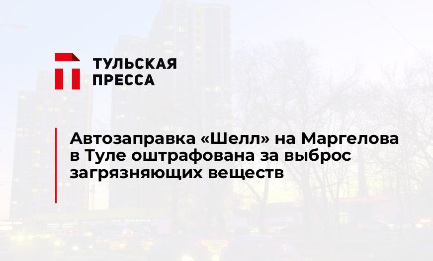 Автозаправка "Шелл" на Маргелова в Туле оштрафована за выброс загрязняющих веществ