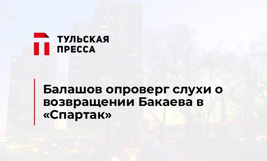 Балашов опроверг слухи о возвращении Бакаева в «Спартак»