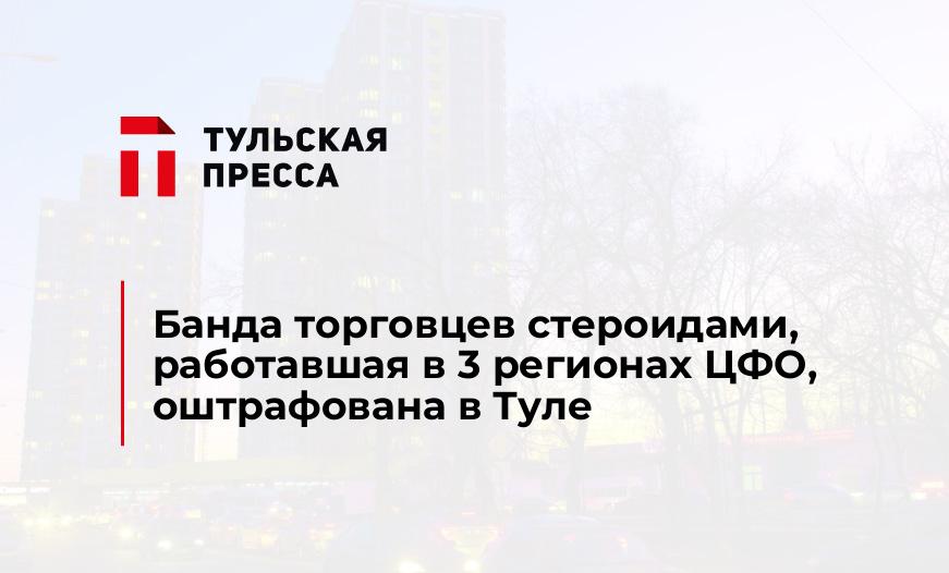 Банда торговцев стероидами, работавшая в 3 регионах ЦФО, оштрафована в Туле