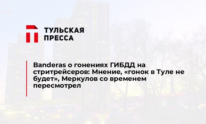 Banderas о гонениях ГИБДД на стритрейсеров: Мнение, "гонок в Туле не будет", Меркулов со временем пересмотрел