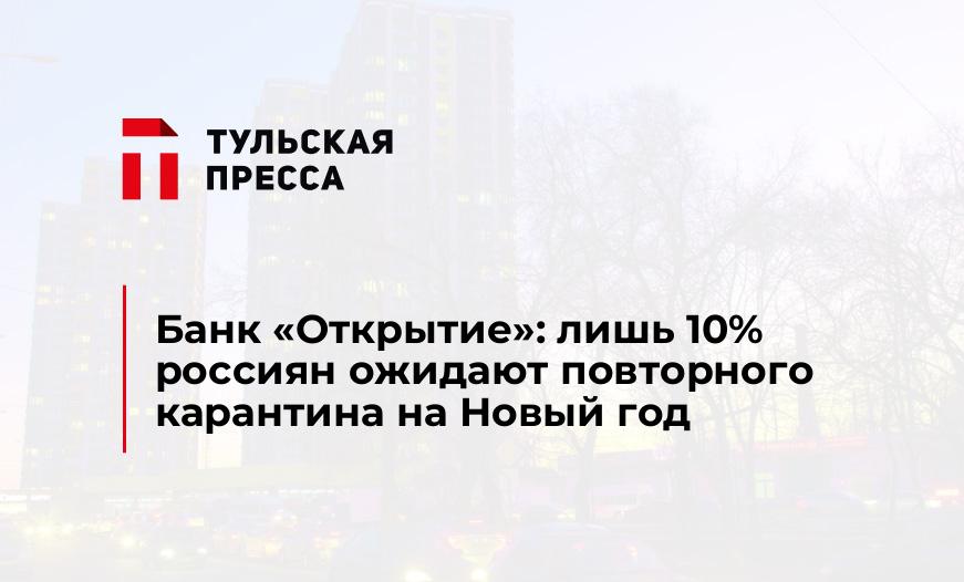 Банк «Открытие»: лишь 10% россиян ожидают повторного карантина на Новый год