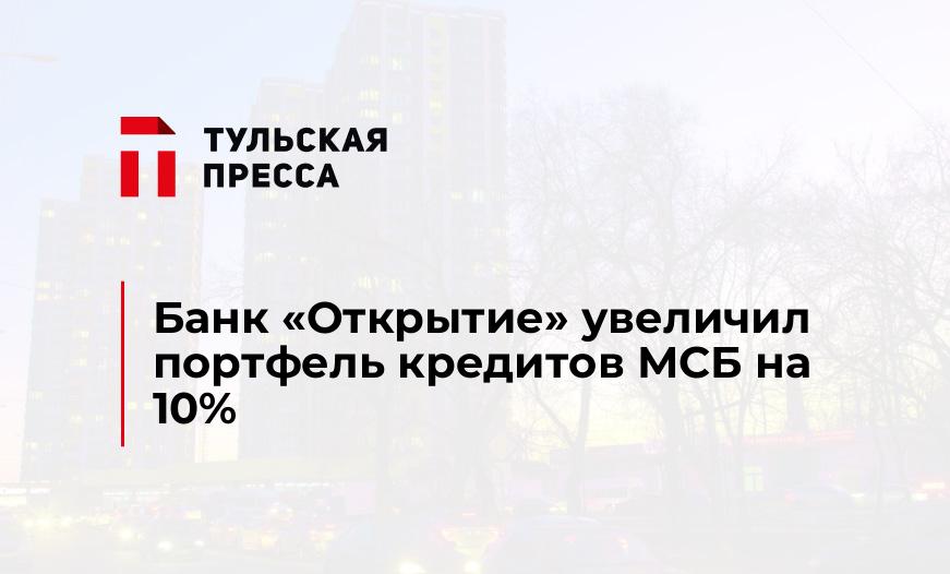 Банк «Открытие» увеличил портфель кредитов МСБ на 10%