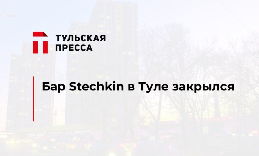 Бар Stechkin в Туле закрылся