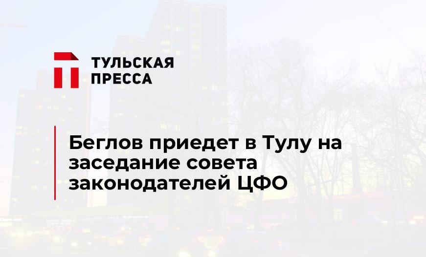 Беглов приедет в Тулу на заседание совета законодателей ЦФО