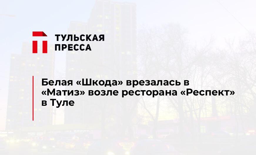 Белая "Шкода" врезалась в "Матиз" возле ресторана "Респект" в Туле