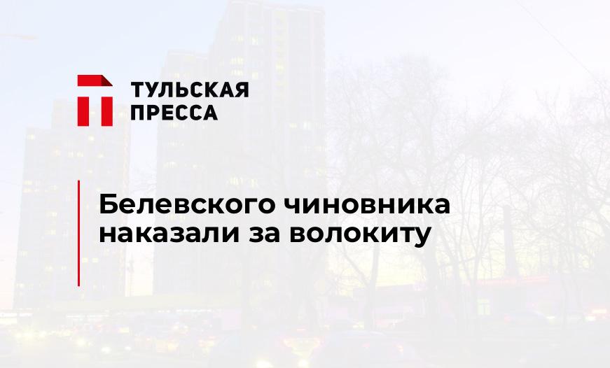 Белевского чиновника наказали за волокиту