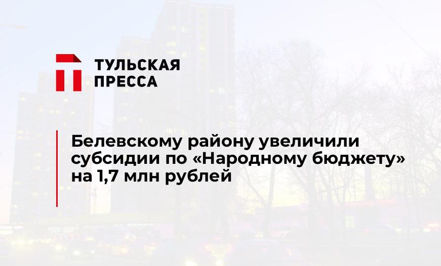 Белевскому району увеличили субсидии по "Народному бюджету" на 1,7 млн рублей
