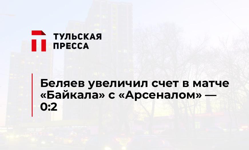 Беляев увеличил счет в матче "Байкала" с "Арсеналом" - 0:2