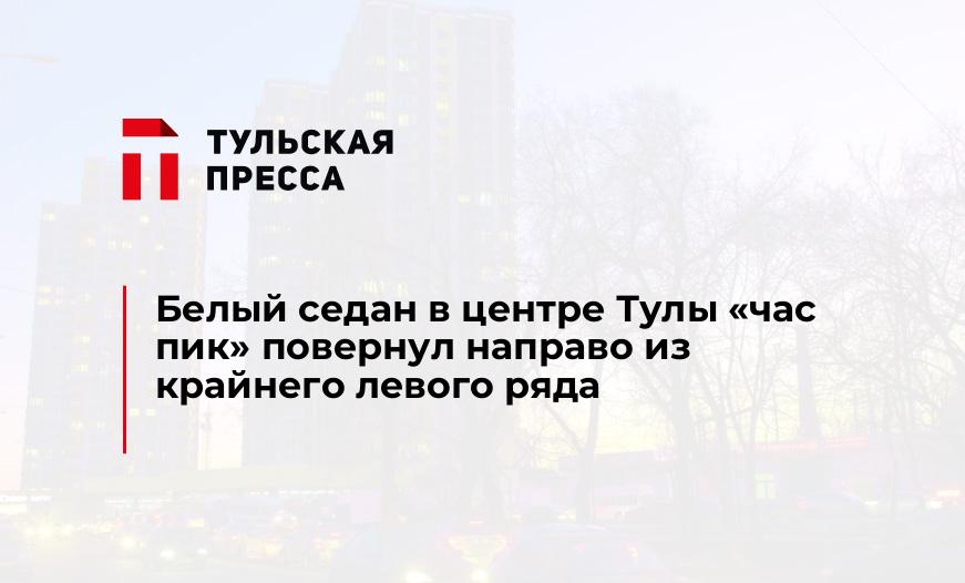 Белый седан в центре Тулы "час пик" повернул направо из крайнего левого ряда