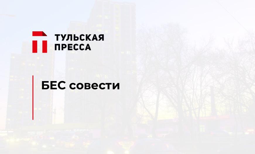 БЕС совести