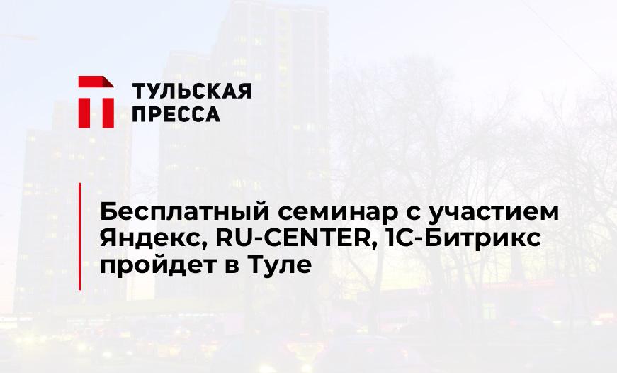 Бесплатный семинар с участием Яндекс, RU-CENTER, 1С-Битрикс пройдет в Туле