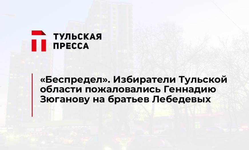 «Беспредел». Избиратели Тульской области пожаловались Геннадию Зюганову на братьев Лебедевых