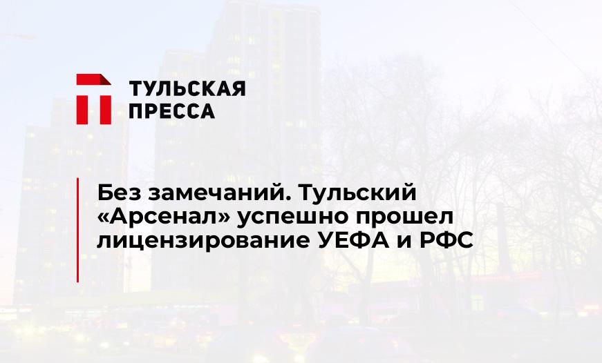 Без замечаний. Тульский "Арсенал" успешно прошел лицензирование УЕФА и РФС