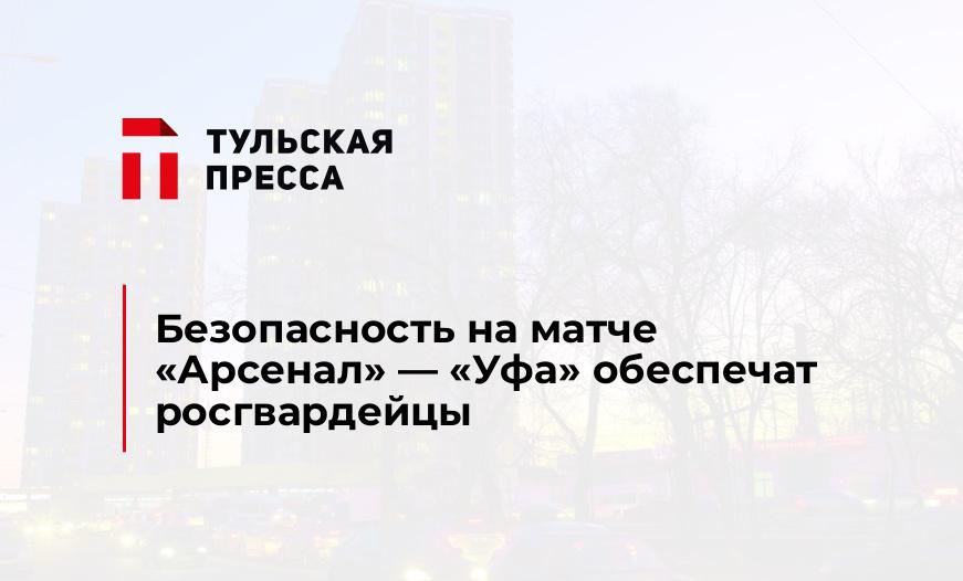 Безопасность на матче "Арсенал" - "Уфа" обеспечат росгвардейцы