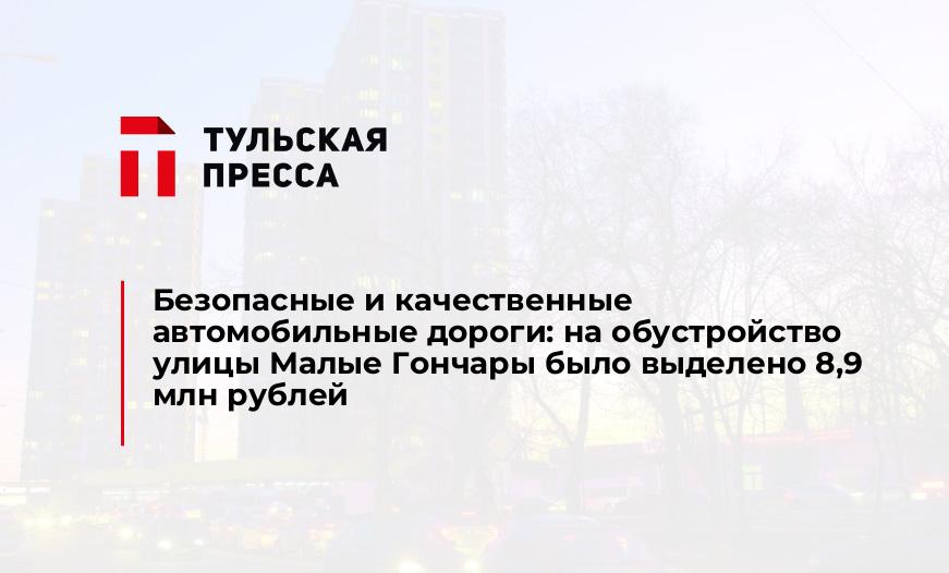 Безопасные и качественные автомобильные дороги: на обустройство улицы Малые Гончары было выделено 8,9 млн рублей