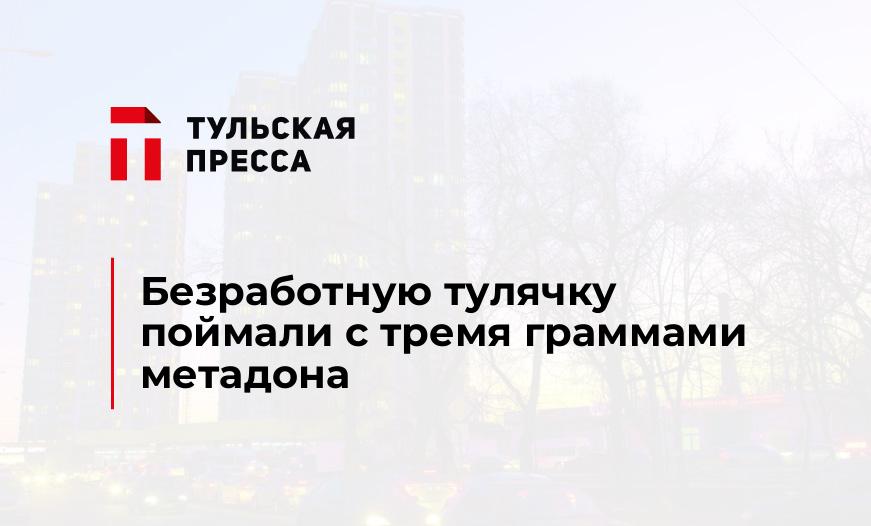 Безработную тулячку поймали с тремя граммами метадона 