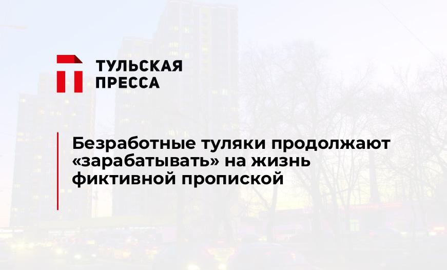 Безработные туляки продолжают "зарабатывать" на жизнь фиктивной пропиской