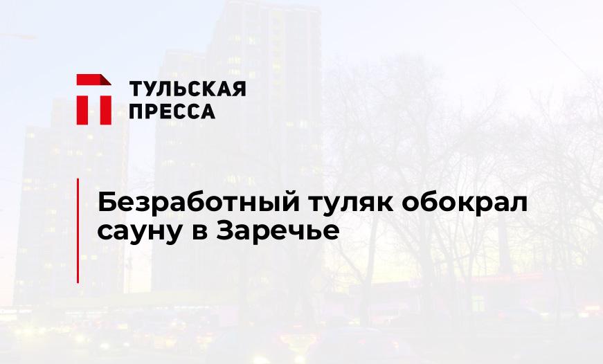 Безработный туляк обокрал сауну в Заречье