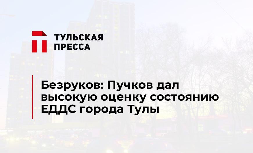 Безруков: Пучков дал высокую оценку состоянию ЕДДС города Тулы
