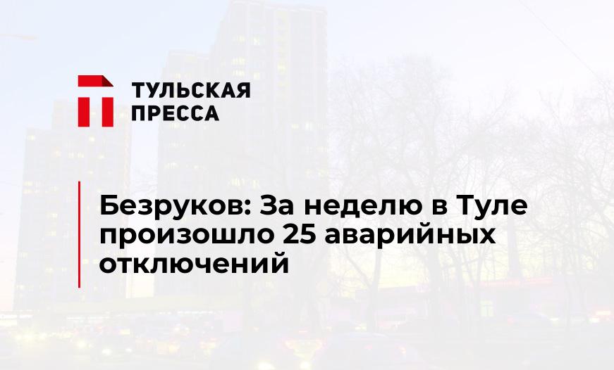 Безруков: За неделю в Туле произошло 25 аварийных отключений
