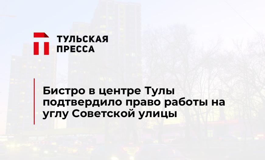 Бистро в центре Тулы подтвердило право работы на углу Советской улицы