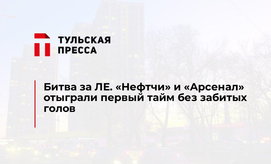 Битва за ЛЕ. "Нефтчи" и "Арсенал" отыграли первый тайм без забитых голов