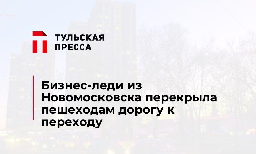Бизнес-леди из Новомосковска перекрыла пешеходам дорогу к переходу
