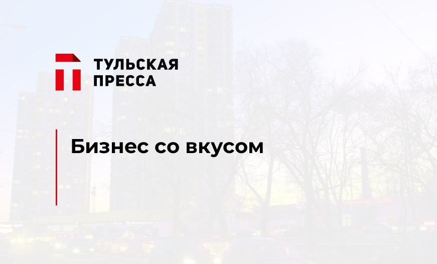 Бизнес со вкусом