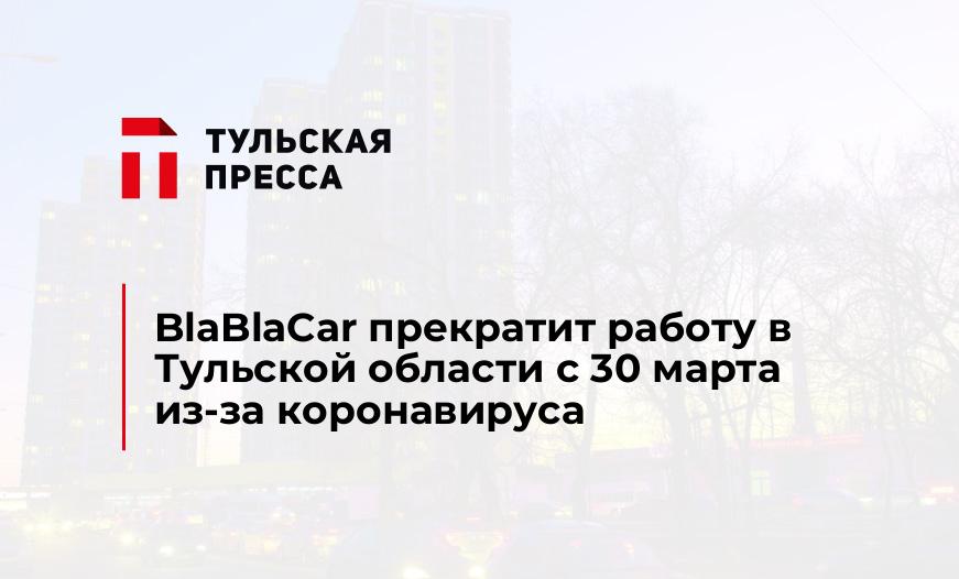 BlaBlaCar прекратит работу в Тульской области с 30 марта из-за коронавируса