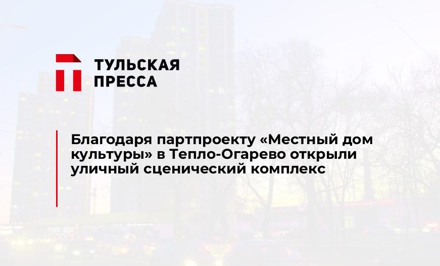 Благодаря партпроекту «Местный дом культуры» в Тепло-Огарево открыли уличный сценический комплекс