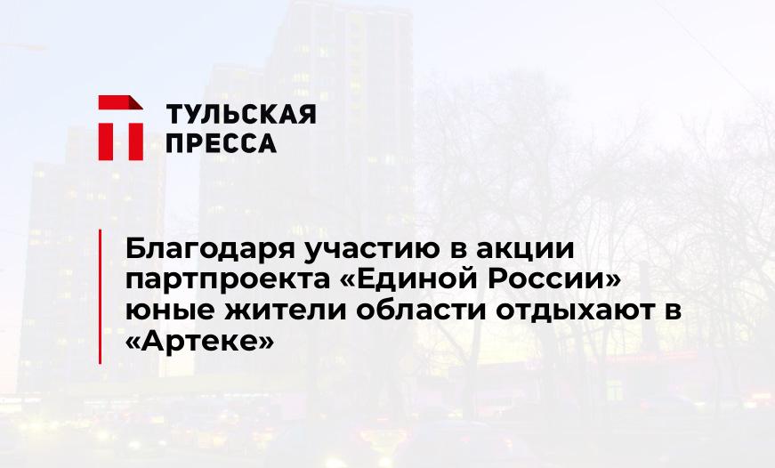 Благодаря участию в акции партпроекта «Единой России» юные жители области отдыхают в «Артеке»