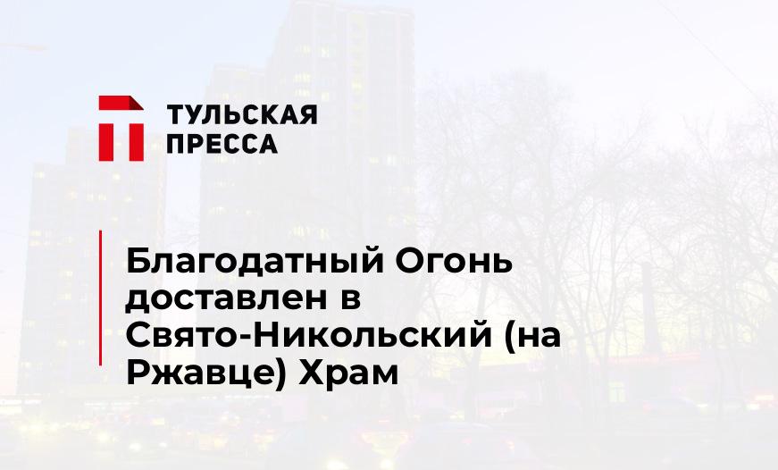 Благодатный Огонь доставлен в Свято-Никольский (на Ржавце) Храм