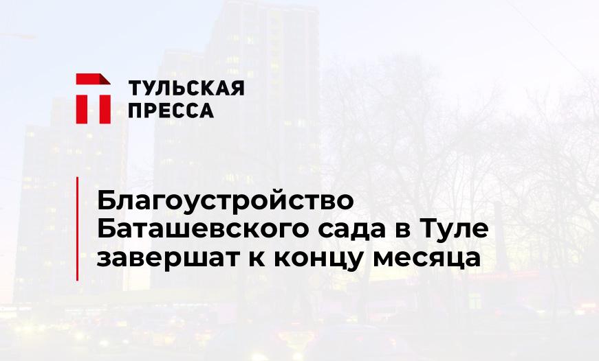 Благоустройство Баташевского сада в Туле завершат к концу месяца