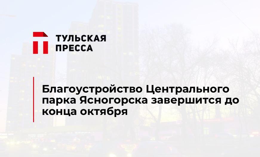 Благоустройство Центрального парка Ясногорска завершится до конца октября