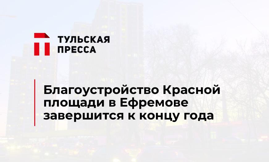 Благоустройство Красной площади в Ефремове завершится к концу года