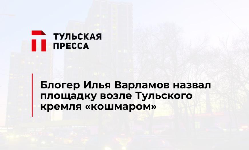 Блогер Илья Варламов назвал площадку возле Тульского кремля "кошмаром"