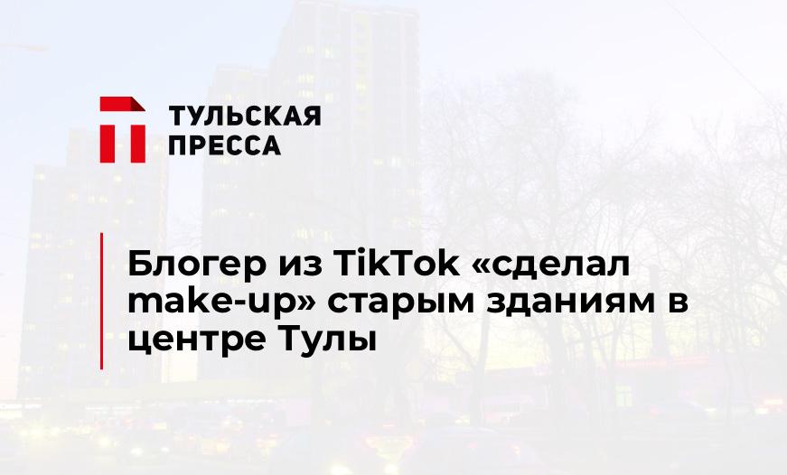 Блогер из TikTok «сделал make-up» старым зданиям в центре Тулы