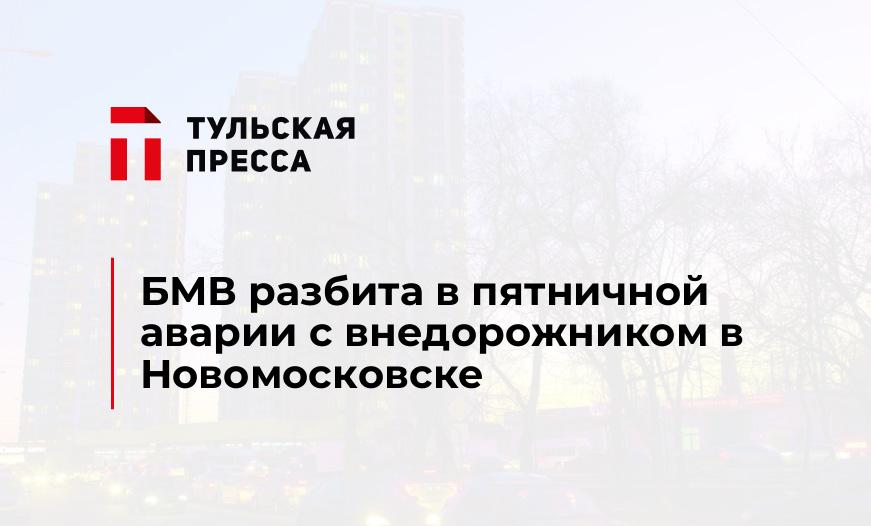БМВ разбита в пятничной аварии с внедорожником в Новомосковске