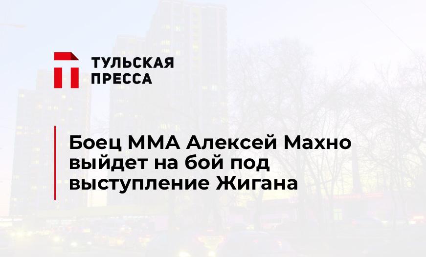 Боец ММА Алексей Махно выйдет на бой под выступление Жигана
