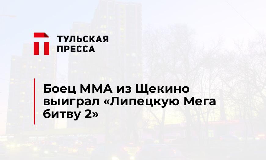 Боец ММА из Щекино выиграл "Липецкую Мега битву 2"