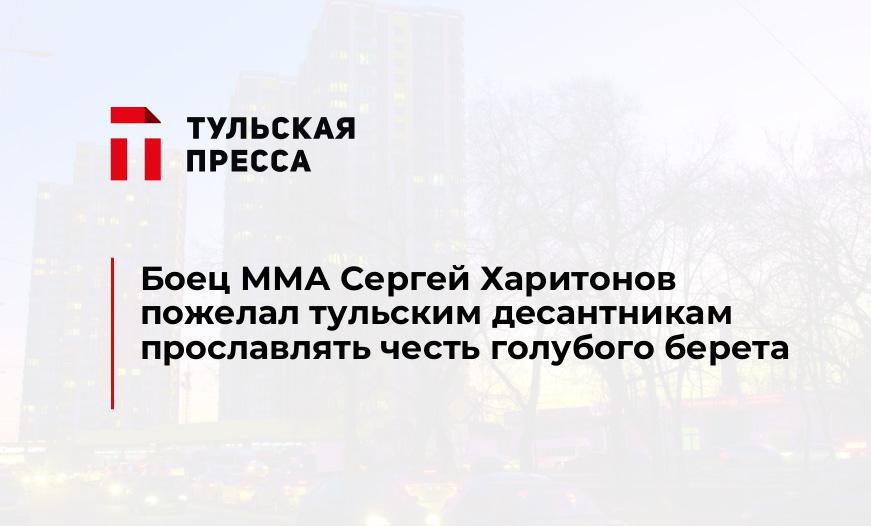Боец ММА Сергей Харитонов пожелал тульским десантникам прославлять честь голубого берета