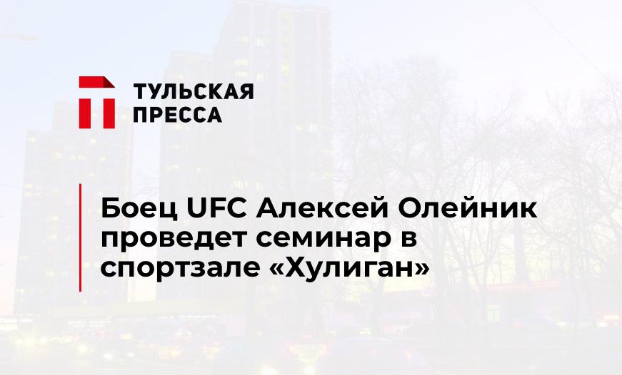 Боец UFC Алексей Олейник проведет семинар в спортзале "Хулиган"