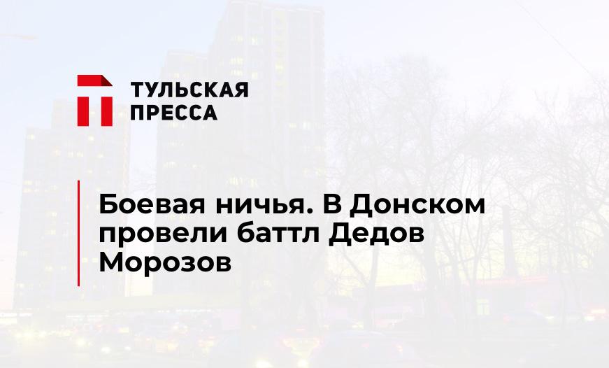 Боевая ничья. В Донском провели баттл Дедов Морозов 