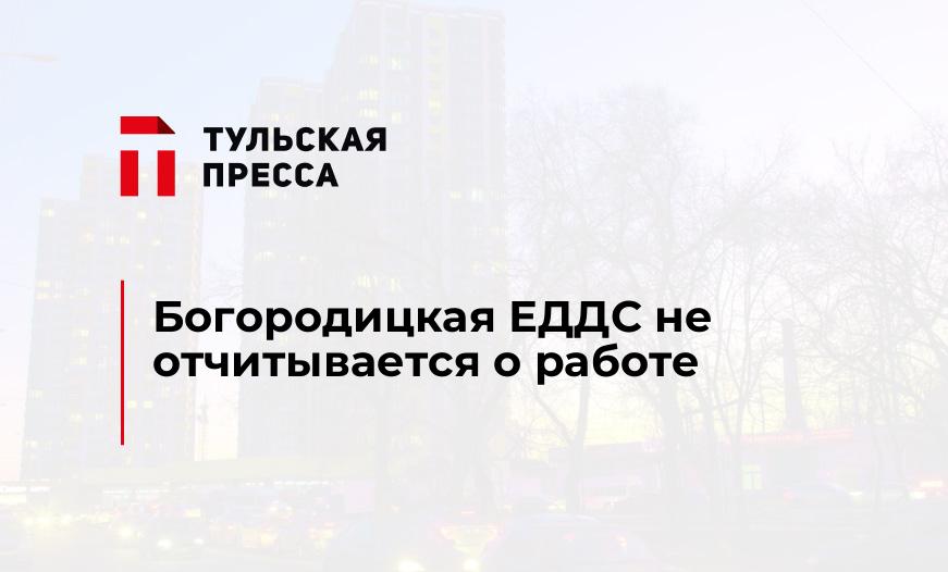 Богородицкая ЕДДС не отчитывается о работе