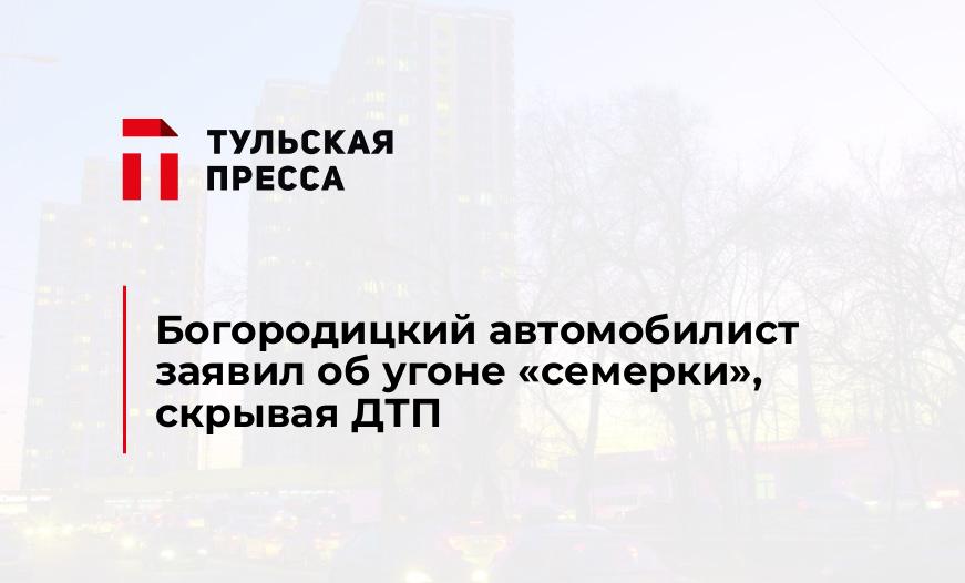 Богородицкий автомобилист заявил об угоне "семерки", скрывая ДТП