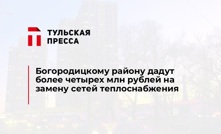 Богородицкому району дадут более четырех млн рублей на замену сетей теплоснабжения