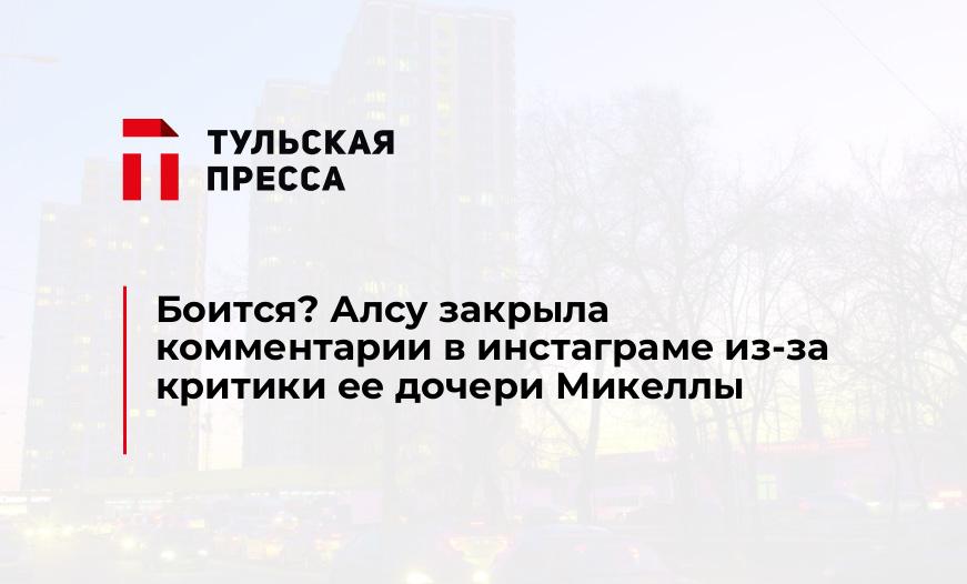 Боится? Алсу закрыла комментарии в инстаграме из-за критики ее дочери Микеллы